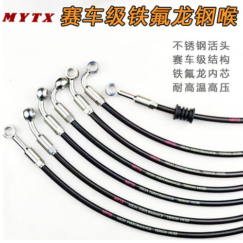 MYTX 定做摩托电动高温高压高性能铁氟龙钢喉刹车油管活头赛车级