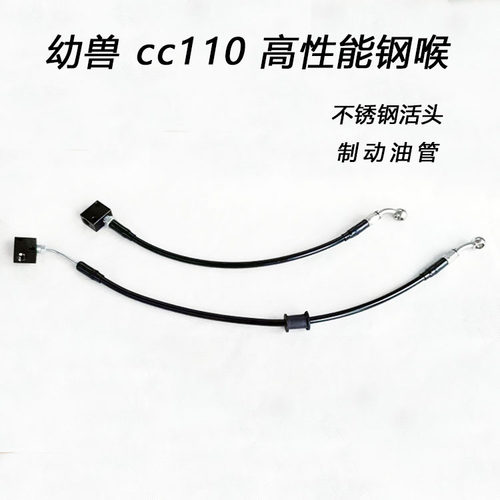 MYTX摩托车 适用于新大洲本田幼兽c110 升级钢性能刹车油管 钢喉