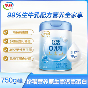 伊利轻活0乳糖奶粉750g罐中老年乳糖不耐受高钙高蛋白益生菌牛奶