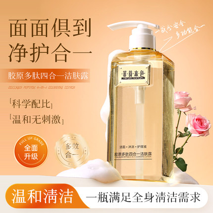 胶原多肽四合一洁肤露多效合一洁面/沐浴/护理液洗面奶沐浴露无香