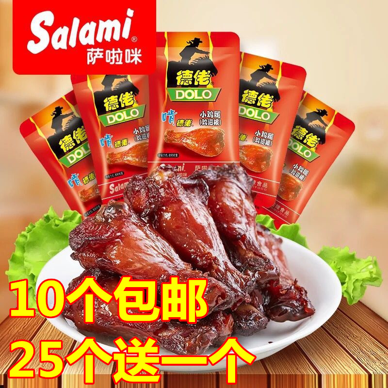 萨啦咪小鸡腿约16g袋温州风味特产美食小吃鸡翅根零食包邮