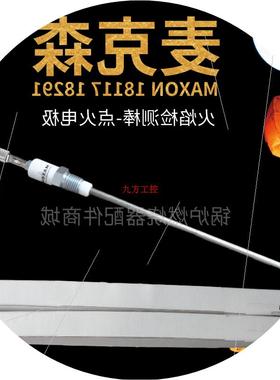 议价麦克森MAXON离子探针18291/18395感应棒18410/18117-N火焰探