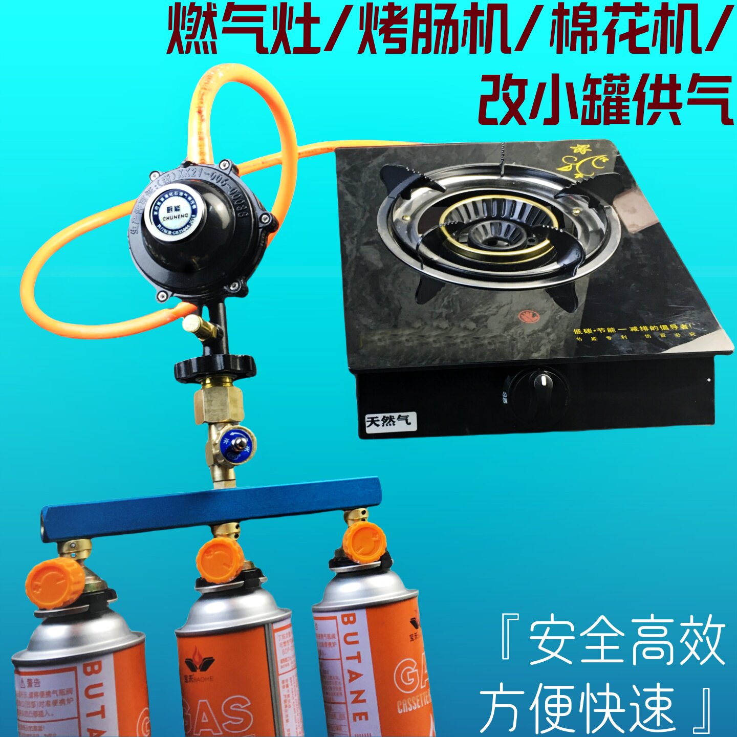 煤气炉改小罐户外摆摊快速接头