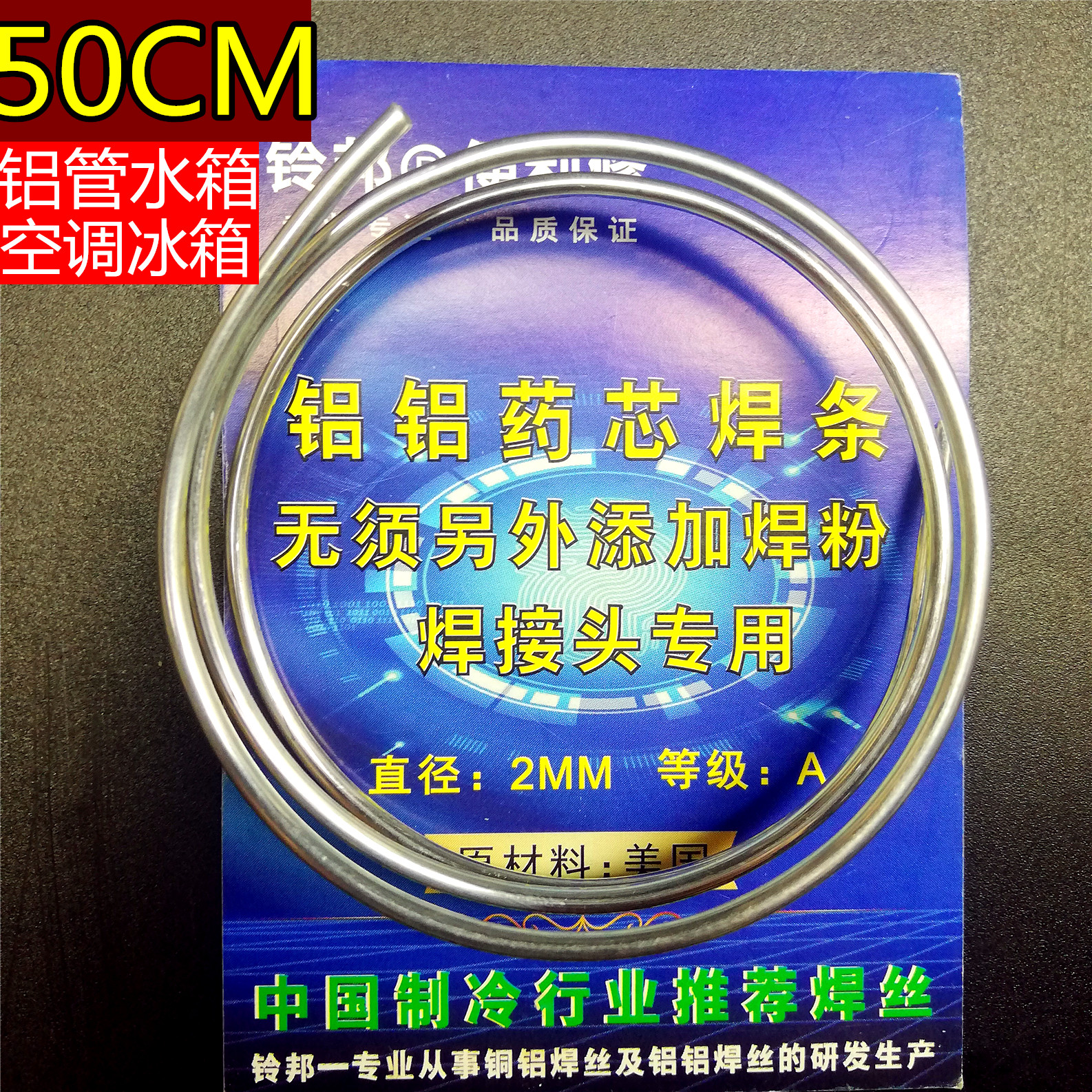 【50CM】铝铝药芯焊丝 无缝工业级低温空调汽车 冰箱铝管水箱焊接