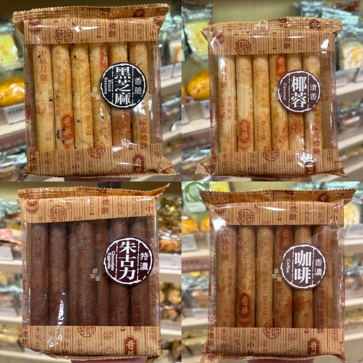 奇华饼家牛油黑芝麻咖啡海苔蛋卷