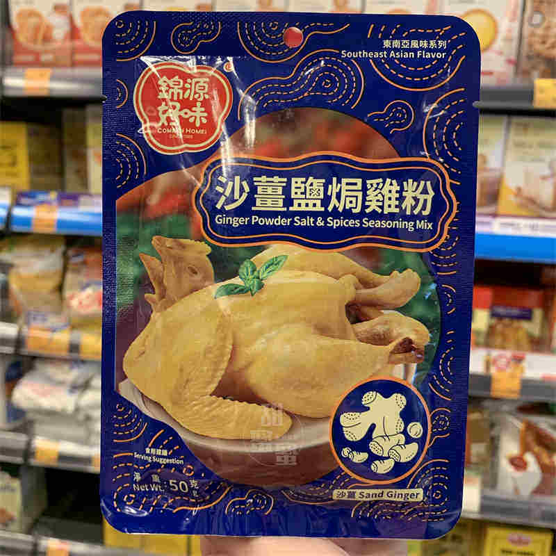 香港代购 锦源好味 沙姜盐焗鸡粉袋装50g 厨房烹饪炸烧鸡肉辅料