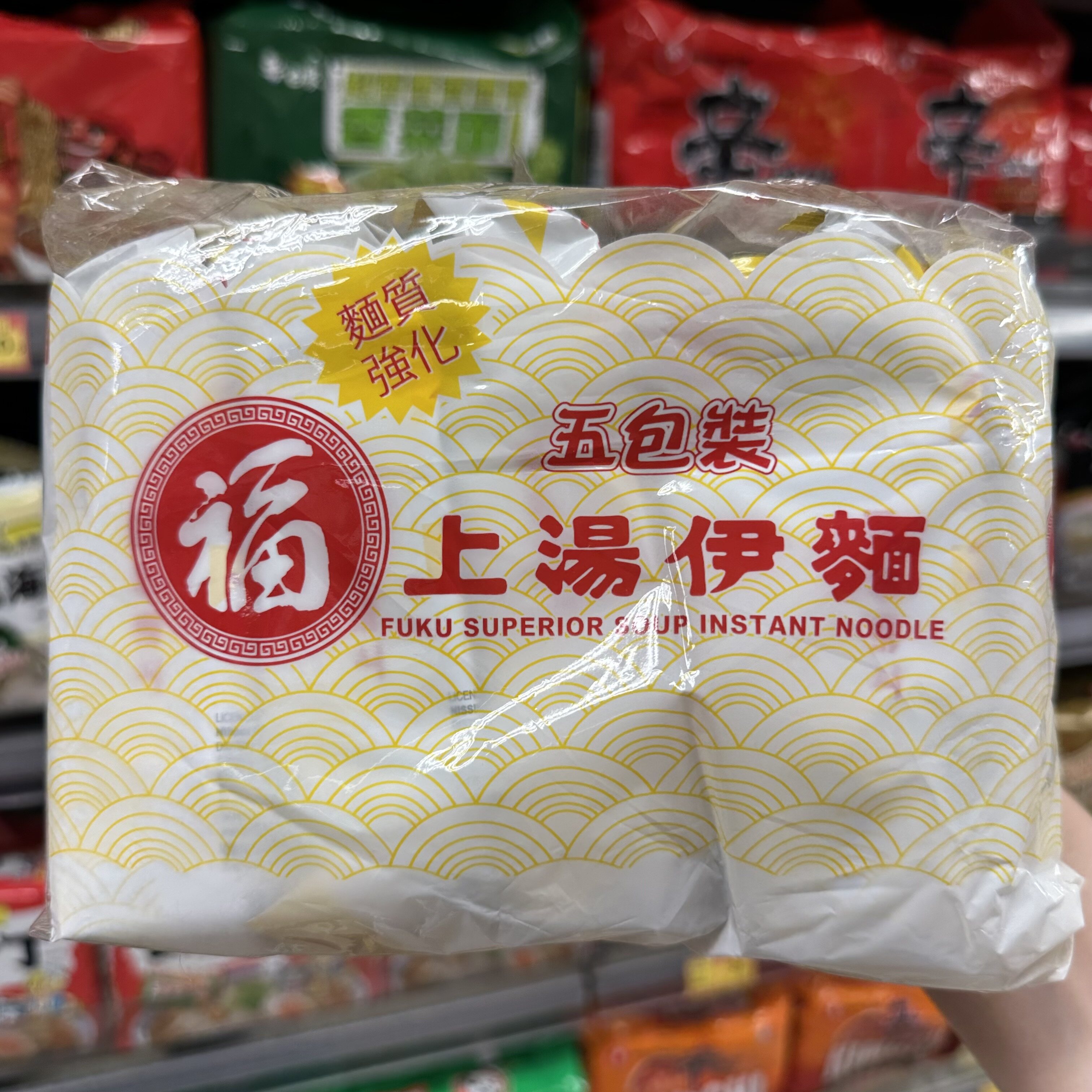香港代购 进口 福字 非油炸上汤伊面90gx5连包 速食泡面干脆面