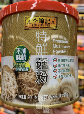 香港代购 LEE KUM KEE李锦记 特鲜菇粉 不加味精防腐劑 200g