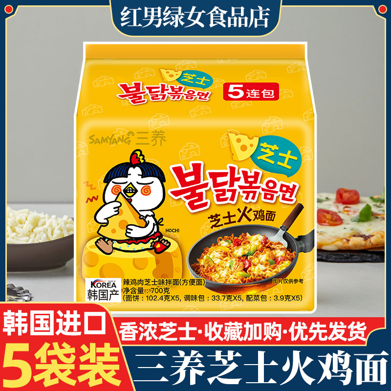 韩国进口三养芝士火鸡面140g*5袋超辣网红芝士拌面速食拉面方便面