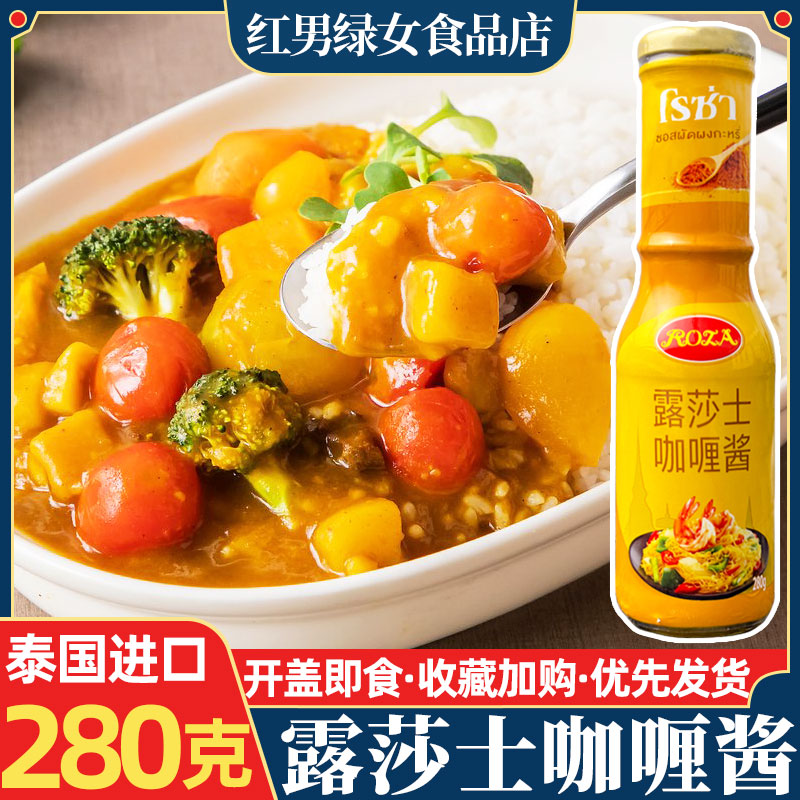 露莎士泰国咖喱酱进口即食