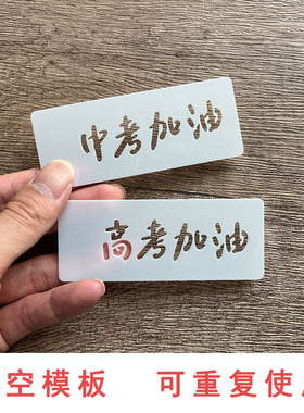 中考加油面部彩绘绘画图案高考加油涂鸦装饰拓印板彩绘镂空模板