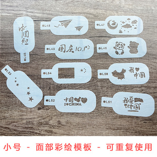 小号儿童我爱祖国系列面部彩绘专用国庆节中秋脸部镂空模板中国风