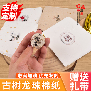 古树普洱龙珠包装纸冰岛易武白茶现货印刷图案棉纸小沱茶饼定制
