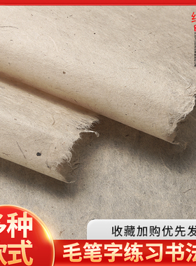 古法手工半生熟复古麻纸仿古书法毛笔国画作品书画纸粗构树皮土纸