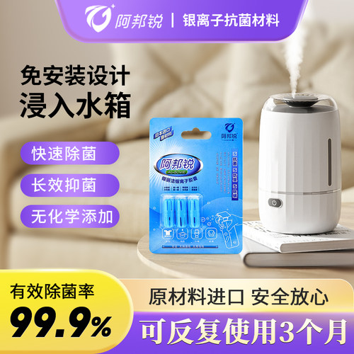 加湿器银离子除菌剂消毒抑菌模块