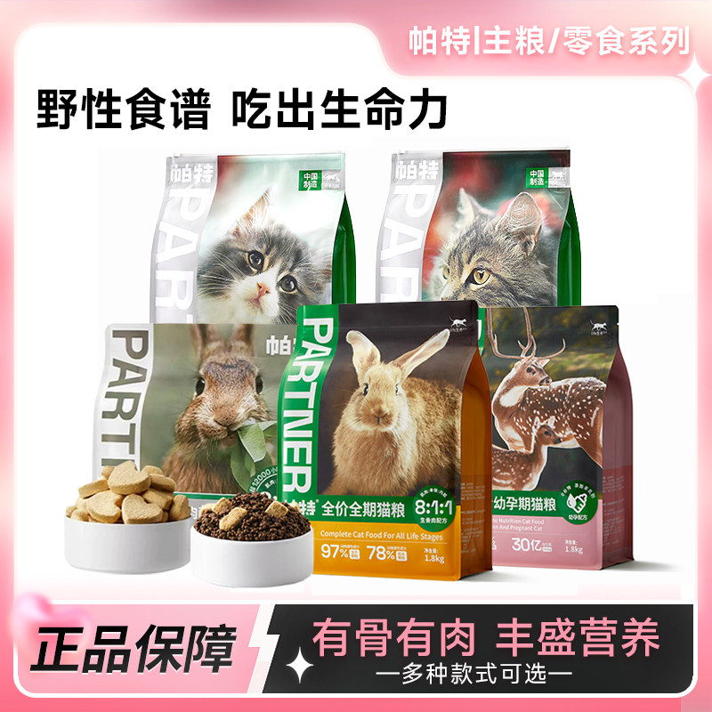 帕特生命系列猫粮成幼猫咪桑葚牛肉兔肉配方营养主粮肉肉果蔬系列