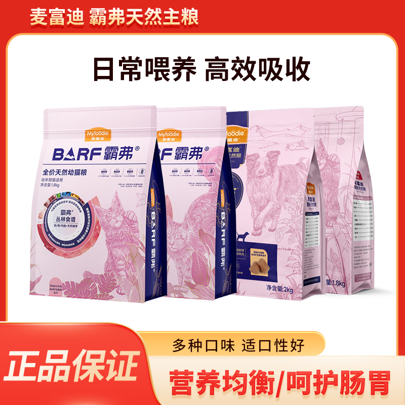 麦富迪barf霸弗猫粮 拆包新老包装随机发 全价成幼猫粮均衡营养