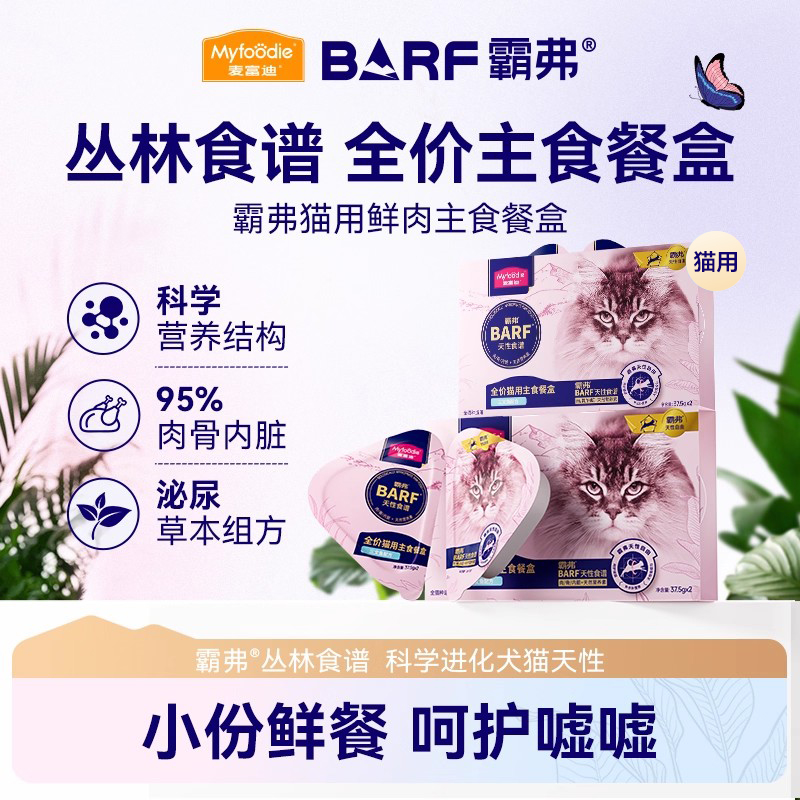 麦富迪barf霸弗主食餐盒双餐杯成幼猫咪零食湿粮包猫用鲜肉罐头