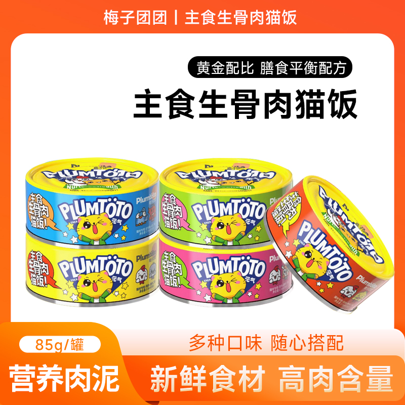 梅子团团主食罐头猫饭金枪鱼牛肉虾肉鸽肉鸭肉营养湿粮生骨肉罐头