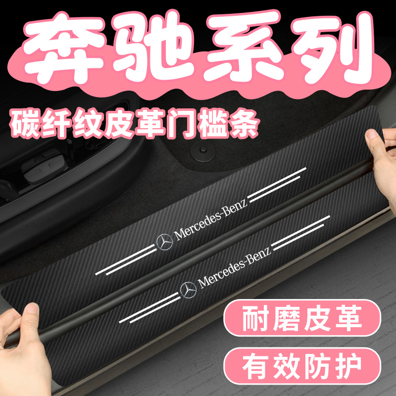 适用奔驰C级E级GLCA级GLBgle200L260gla300门槛条保护踏板防踩贴