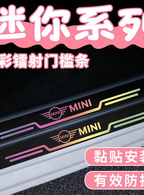 适用宝马迷你mini cooper F56 F54 F55镭射门槛条保护踏板防踩贴
