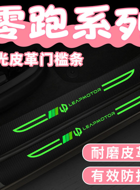 适用零跑C01 T03 S01 C10 C11汽车夜光门槛防踩条防刮贴保护踏板