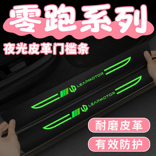 适用零跑C01 S01 C10 C11汽车夜光门槛防踩条防刮贴保护踏板 T03