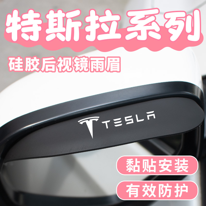 特斯拉Model3 ModelY ModelX专用汽车后视镜夜光挡遮雨眉防雨挡