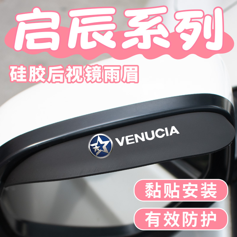 启辰T60T70T90D60D50R50X星大V专用车后视镜夜光雨眉倒车镜挡雨板