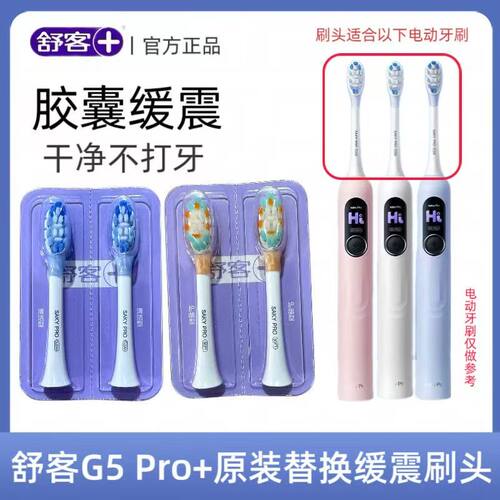 舒客电动牙刷头原装替换缓震清洁