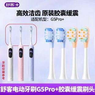 适配舒客舒克电动牙刷头G5PRo+替换刷头G5pRO胶囊缓震清洁护龈