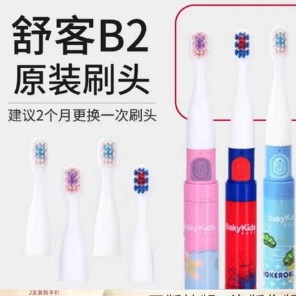 舒客舒克宝贝B2儿童电动牙刷头舒客宝贝替换刷头蜘蛛侠苏菲亚正品