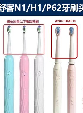 SakyPro舒客舒克N1升级版P62声波电动牙刷头H1替换刷头适配软毛