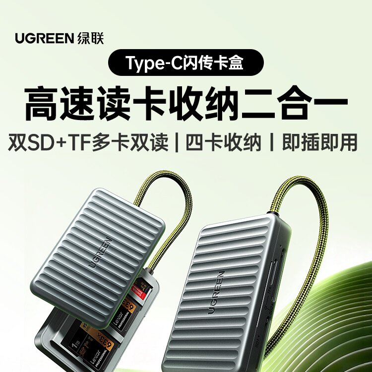 绿联Type-C高速读卡器相机SD卡TF卡ccd内存卡多功能存储收纳盒4TB