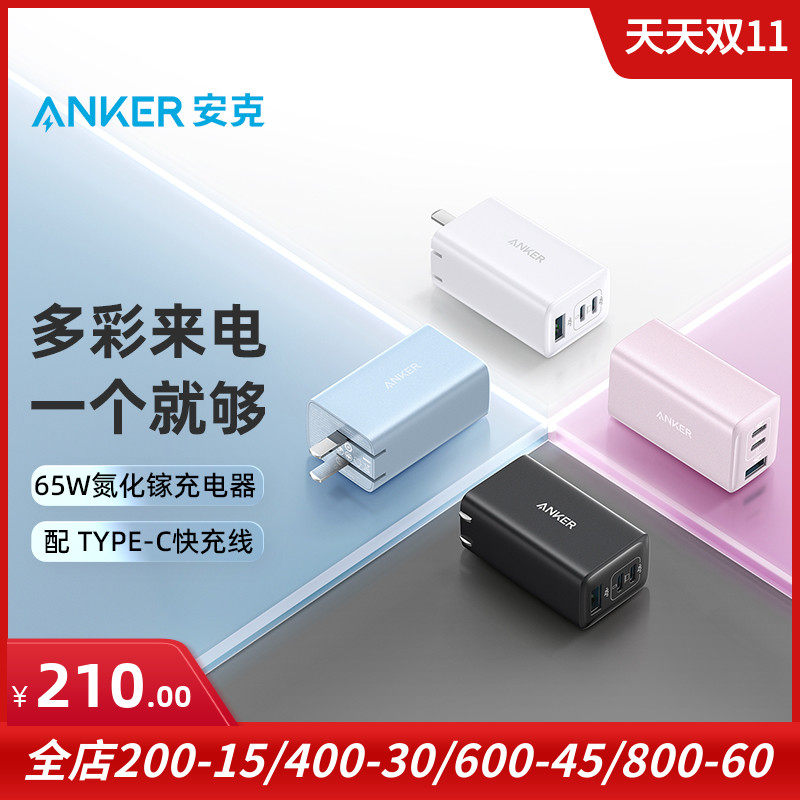 Anker适用于苹果华为安卓ipad手机笔记本 65W充电器快充三口PD氮化镓3usb座充直充插头B2332