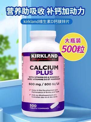 加拿大Kirkland柯克兰可兰钙片碳酸钙镁锌孕妇中老年补钙500粒