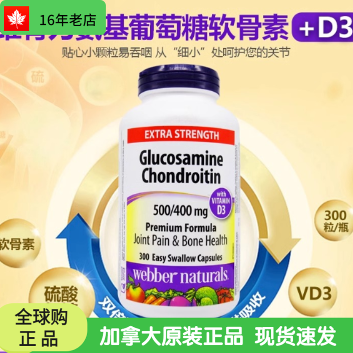 28/9  加拿大伟博Webber Naturals软骨素骨胶原维骨力300粒