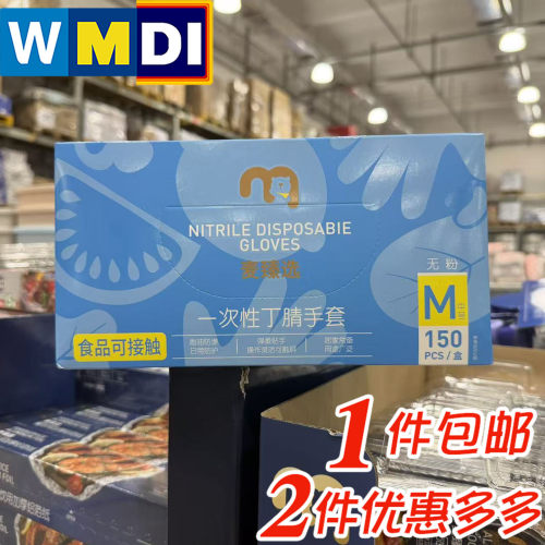 麦臻选一次性丁腈手套食品级无粉耐油防护150只M码麦德龙正品代购