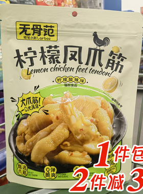 麦德龙超市代购无骨范柠檬凤爪筋300g袋装酸辣味网红零食鸡爪即食