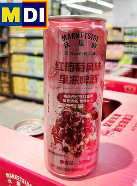 沃集鲜红葡萄风味果冻啤酒320ml沃尔玛正品代购季节限定水果风味