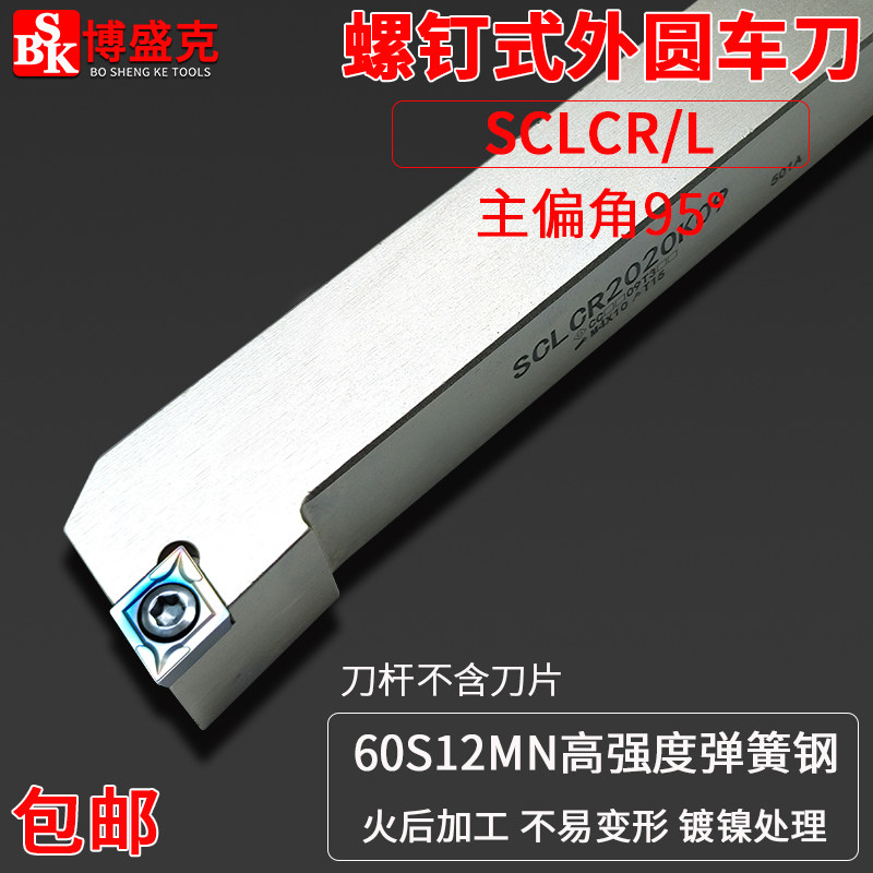 白色外圆刀杆SCLCR0808/1010H06/2020K09/12弹簧钢加硬95度正车刀
