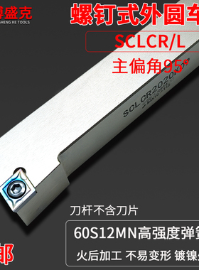 白色外圆刀杆SCLCR0808/1010H06/2020K09/12弹簧钢加硬95度正车刀