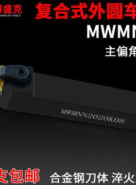 数控车刀桃形外圆刀杆MWMNN2020K08倒角刀50度复合式刀片中间刀把