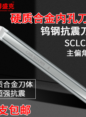 数控钨钢抗震内孔刀杆合金防震镗刀杆C08/10K16Q-SCLCR09内孔车刀