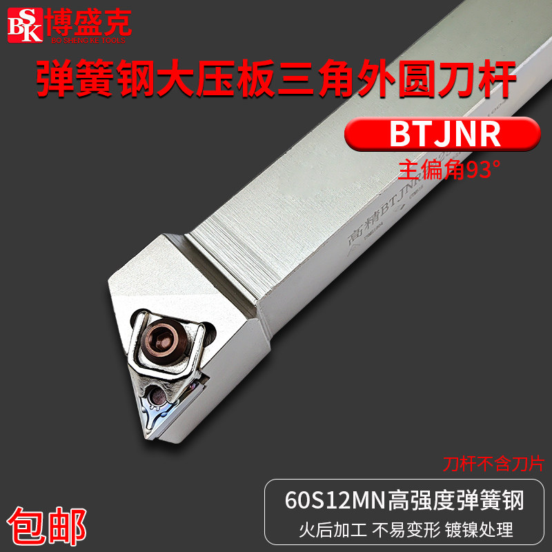 白色大压板三角外圆刀杆BTJNR2020K/2525M/3232P16加硬正反车刀