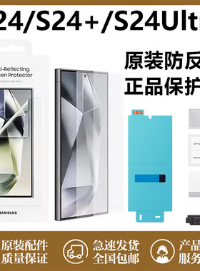 三星s24ultra手机膜原装s24ultra防反射屏幕保护膜全屏s24高清高透原厂贴膜 s24+软膜 官方正品