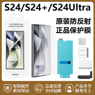 三星s24ultra手机膜原装s24ultra防反射屏幕保护膜全屏s24高清高透原厂贴膜 s24+软膜 官方正品