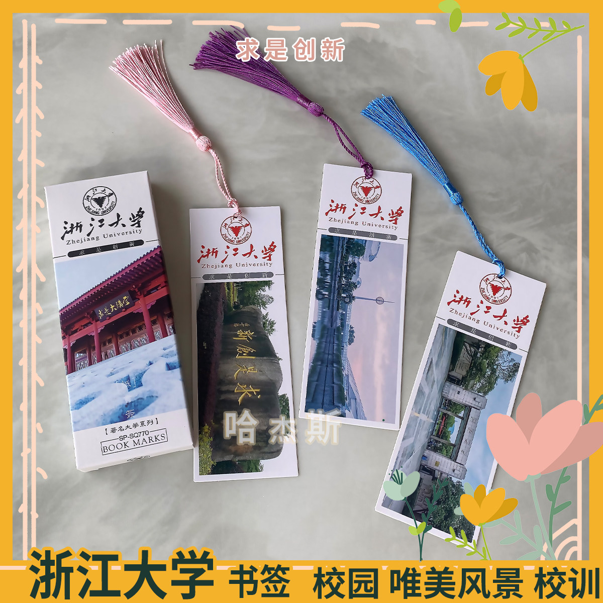 浙江大学书签流苏励志鼓励学生国内著名带校训中国985211高考奖品