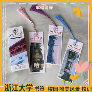 浙江大学书签流苏励志鼓励学生国内著名带校训中国985211高考奖品
