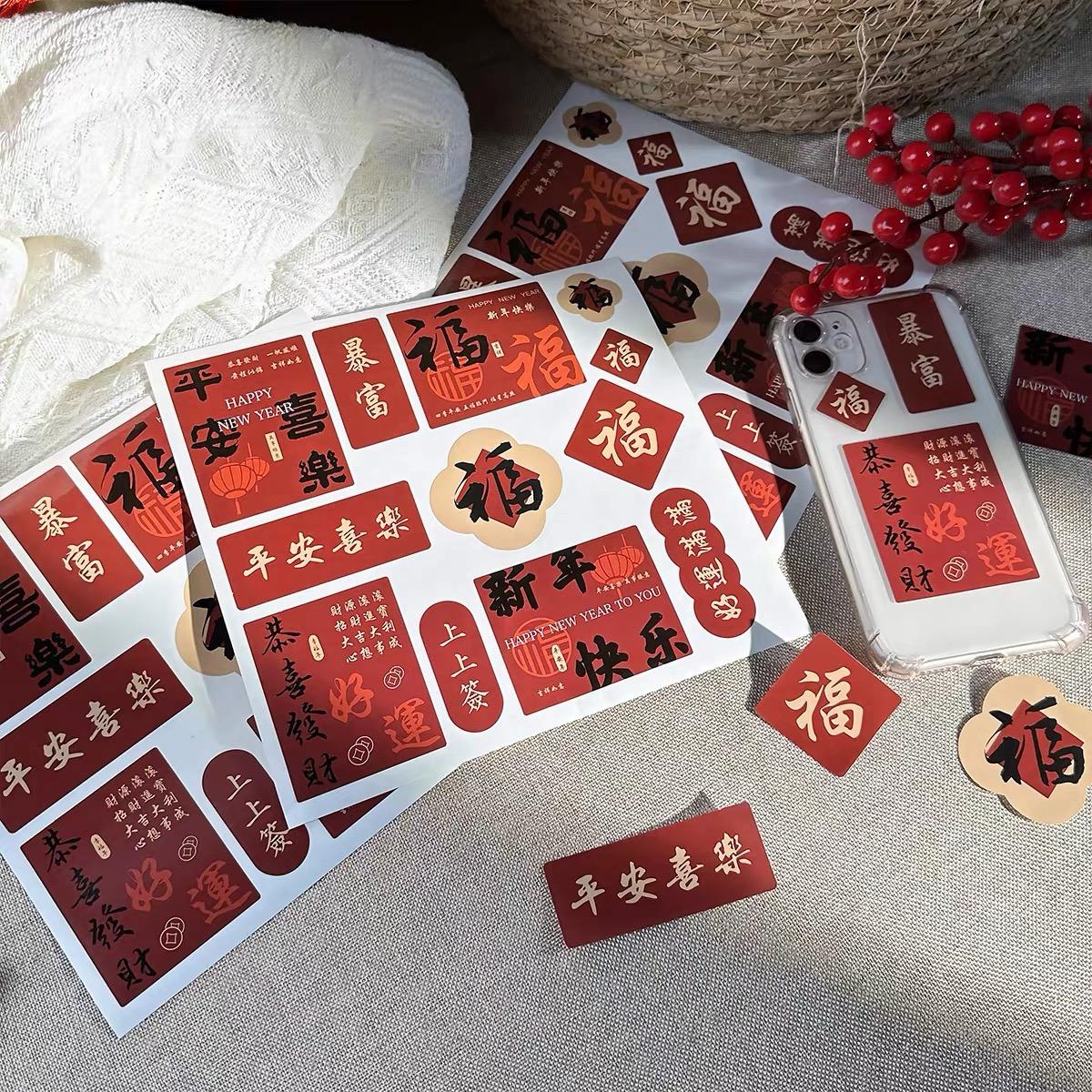 好运中国年防水古风文字个性封口贴不干胶DIY笔记本笔袋贴画课桌